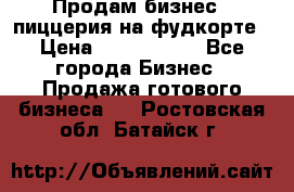 Продам бизнес - пиццерия на фудкорте › Цена ­ 2 300 000 - Все города Бизнес » Продажа готового бизнеса   . Ростовская обл.,Батайск г.